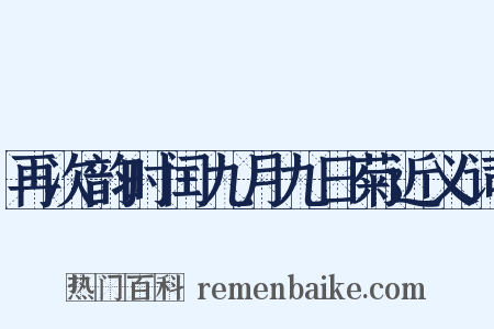 再次韵时闰九月九日菊近义词是什么意思的图片